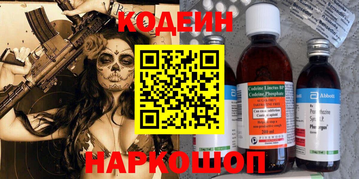 Codein напиток Lean (лин) Орехово-Зуево